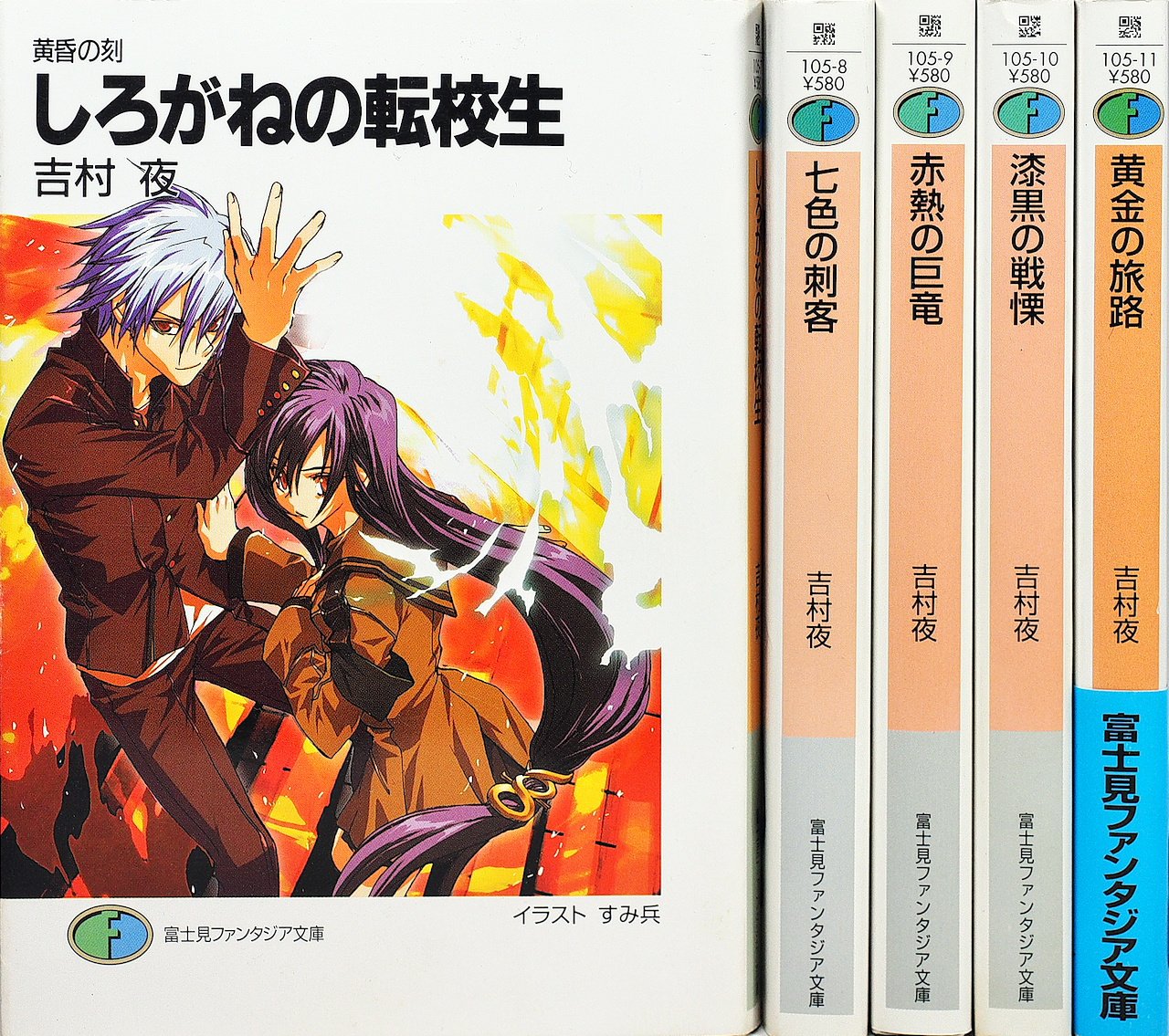 Byrds C - 【中古】黄昏の刻 文庫 1-5巻セット (富士見ファンタジア文庫)