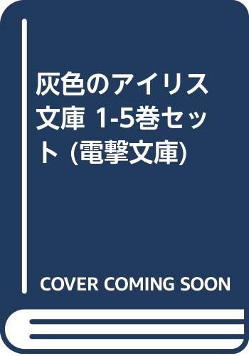【中古】灰色のアイリス 文庫 1-5巻セット (電撃文庫)