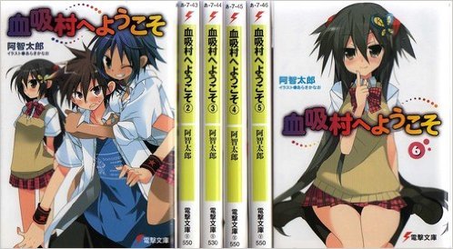 Byrds C - 【中古】血吸村ヘようこそ 文庫 1-6巻セット (電撃文庫)