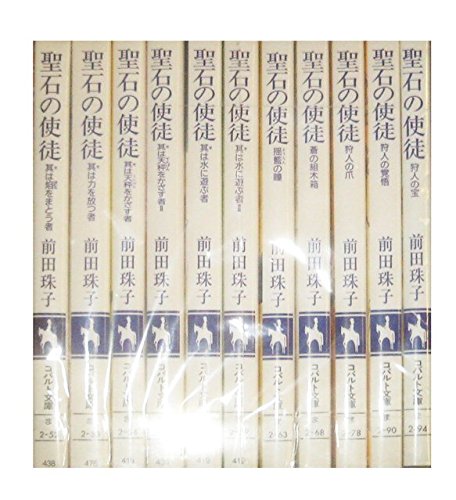 Champion Red C - 【中古】聖石の使徒 文庫 1-11巻セット (コバルト文庫)