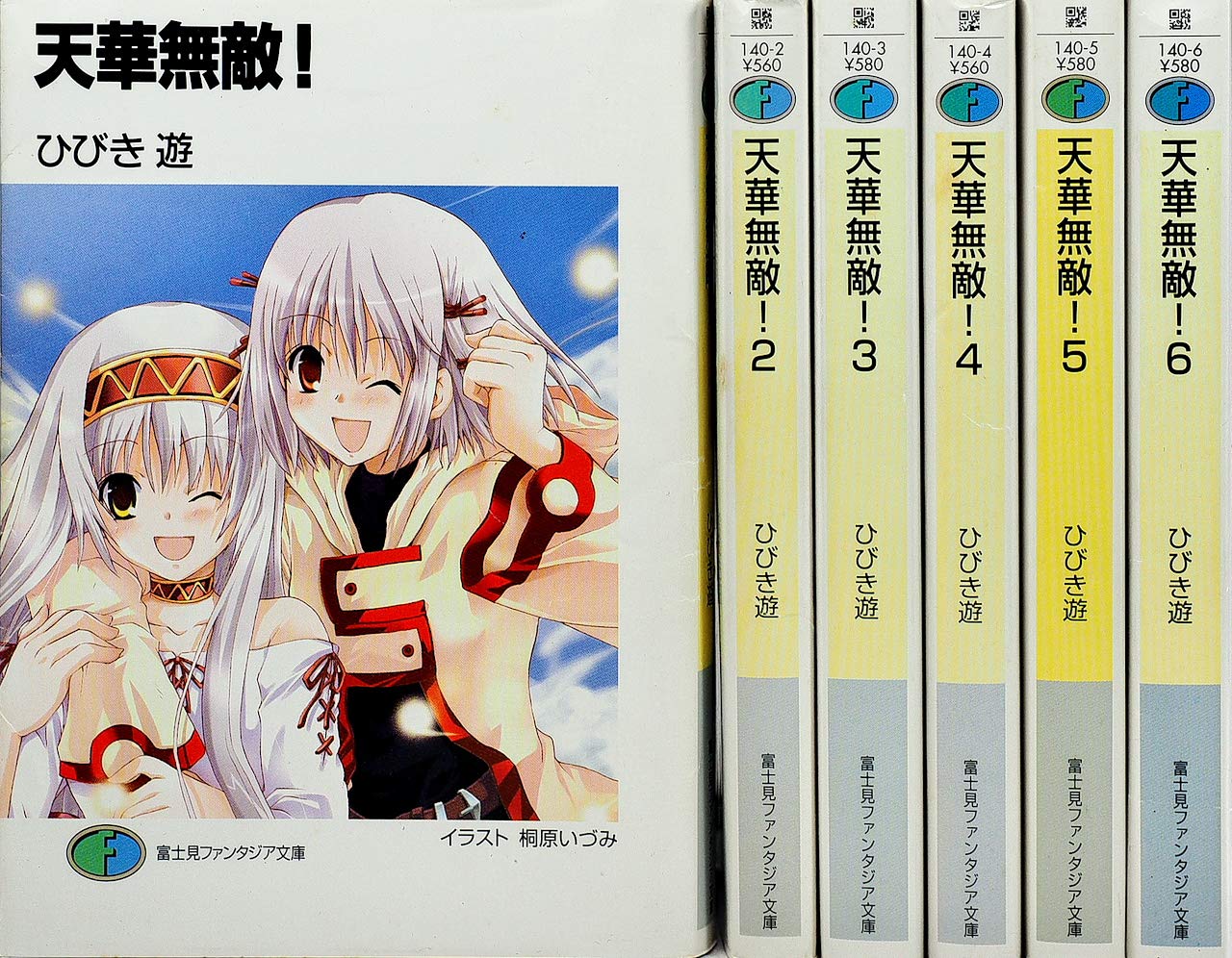 Fox C - 【中古】天華無敵! 文庫 全6巻完結セット (富士見ファンタジア文庫)