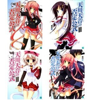 Soryusha Plaza C - 【中古】天川天音の否定公式 文庫 1-4巻セット (MF文庫J)