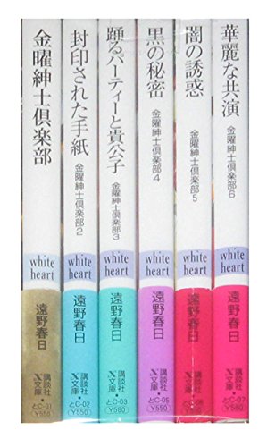Premium （Youth） - 【中古】金曜紳士倶楽部 文庫 1-6巻セット (講談社X文庫 とC- —ホワイトハート)