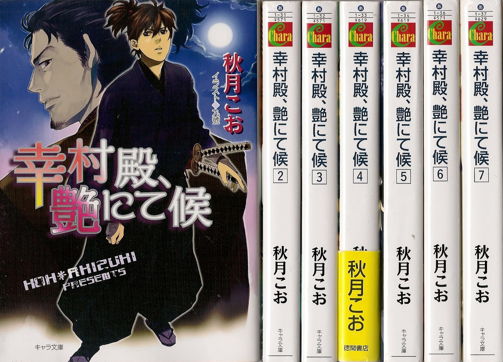 Daitosha Daito C - 【中古】幸村殿、艶にて候 文庫 1-7巻セット (キャラ文庫)