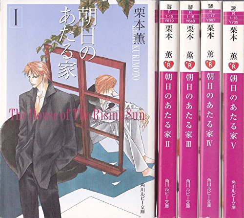 Dragon C - 【中古】朝日のあたる家 文庫 1-5巻セット (角川ルビー文庫)