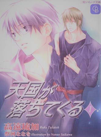 乐天商城 - 【中古】天国が落ちてくる 文庫 1-3巻セット (シャレード文庫)