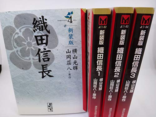 Bell C - 【中古】織田信長 新装版 [コミック/文庫版] コミック 1-4巻セット (講談社漫画文庫)