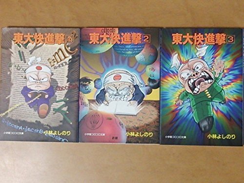 Shogakukan Big C - 【中古】東大快進撃 コミック 全3巻完結セット (小学館コロコロ文庫)