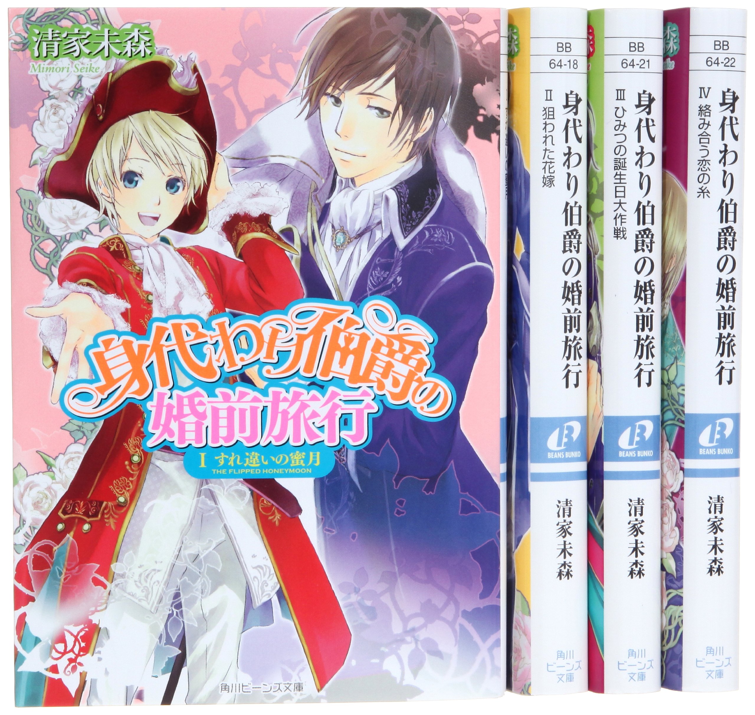 Sunday C - 【中古】身代わり伯爵 シリーズ4 婚前旅行編 文庫 1-4巻セット (角川ビーンズ文庫)