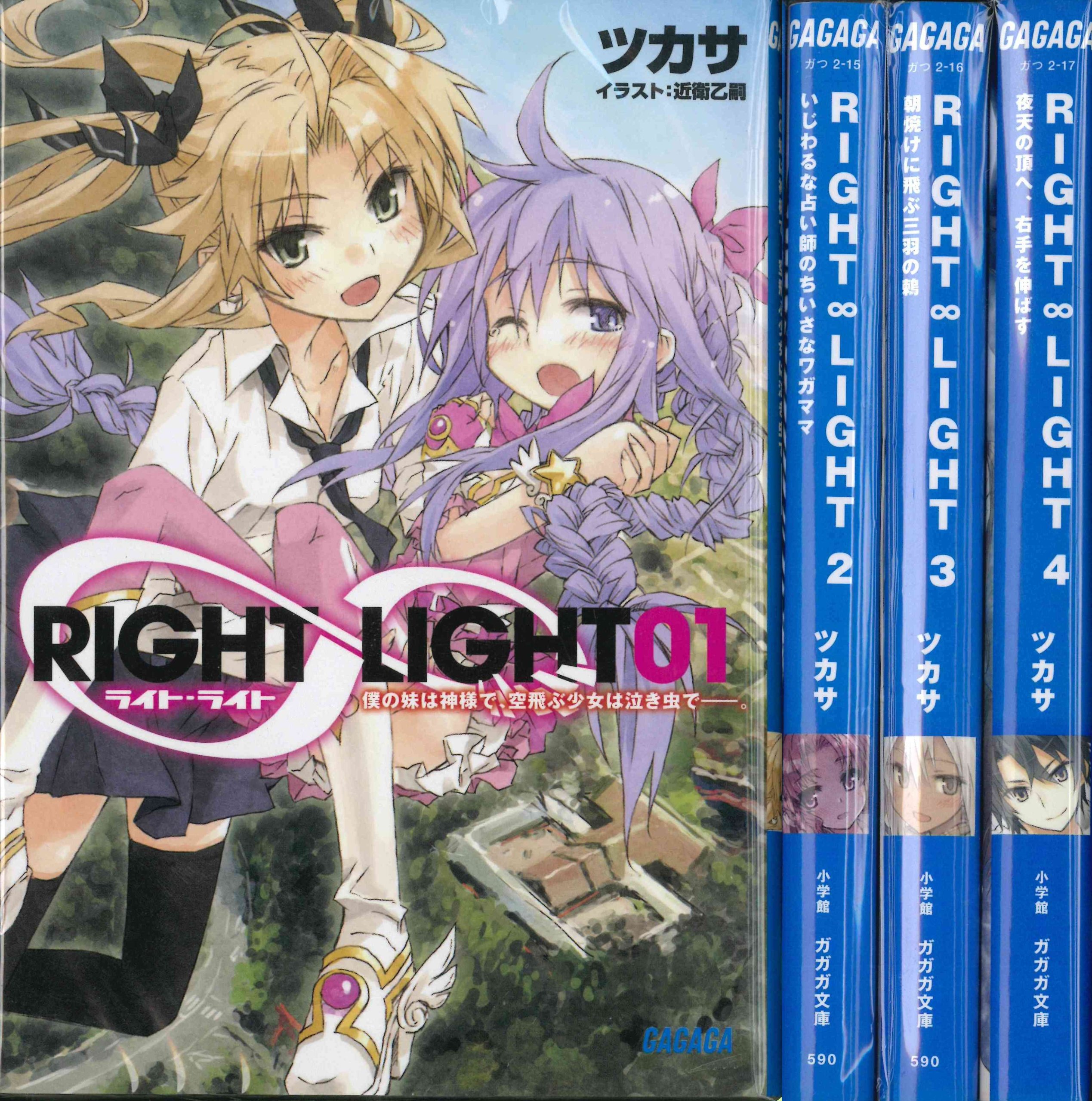 Comics Shop Series - 【中古】Right∞Light 文庫 1-4巻セット (ガガガ文庫)