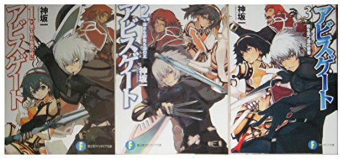 Shogakukan Big C - 【中古】アビスゲート 文庫 全3巻完結セット (富士見ファンタジア文庫)