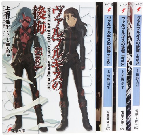 Other - 【中古】ヴァルプルギスの後悔 文庫 全4巻完結セット (電撃文庫)