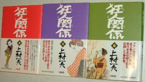Champion Red C - 【中古】狂人関係 コミック 全3巻完結セット (ホーム社漫画文庫)