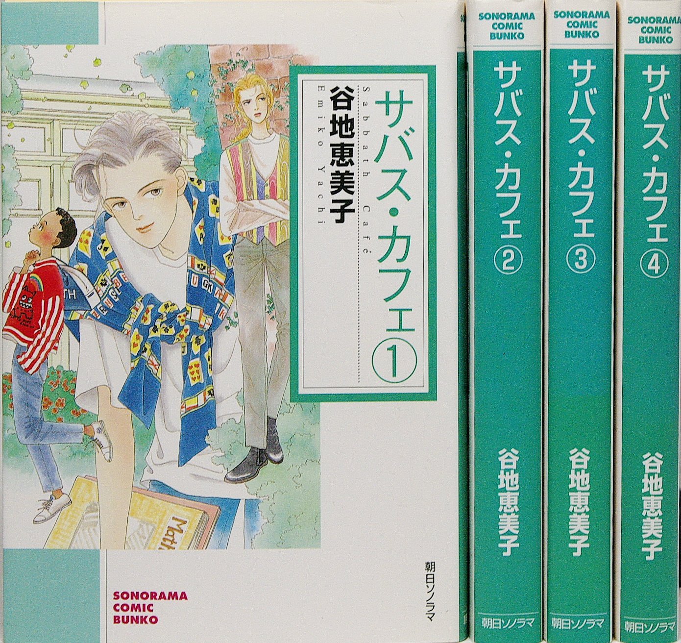 ご来店ありがとうございます。昭和・平成のCD、DVD、家電、音響機器など希少な商品も多数そろえています。レコード、楽器の取り扱いはございません。掲載していない商品もお探しいたします。映像商品にはタイトル最後に[DVD]、[Blu-ray]と表記しています。表記ないものはCDとなります。お気軽にメールにてお問い合わせください。サバス・カフェ コミック 全4巻完結セット (ソノラマコミック文庫)【メーカー名】朝日新聞出版【メーカー型番】【ブランド名】朝日新聞出版【商品説明】サバス・カフェ コミック 全4巻完結セット (ソノラマコミック文庫)・中古品（ユーズド品）について商品画像はイメージです。中古という特性上、使用に影響ない程度の使用感・経年劣化（傷、汚れなど）がある場合がございます。商品のコンディション、付属品の有無については入荷の度異なります。また、中古品の特性上、ギフトには適しておりません。商品名に『初回』、『限定』、『〇〇付き』等の記載がございましても、特典・付属品・保証等は原則付属しておりません。付属品や消耗品に保証はございません。当店では初期不良に限り、商品到着から7日間は返品を受付けております。注文後の購入者様都合によるキャンセル・返品はお受けしていません。他モールでも併売している商品の為、完売の際は在庫確保できない場合がございます。ご注文からお届けまで1、ご注文⇒ご注文は24時間受け付けております。2、注文確認⇒ご注文後、当店から注文確認メールを送信します。3、在庫確認⇒新品、新古品：3-5日程度でお届け。※中古品は受注後に、再検品、メンテナンス等により、お届けまで3日-10日営業日程度とお考え下さい。米海外倉庫から取り寄せの商品については発送の場合は3週間程度かかる場合がございます。　※離島、北海道、九州、沖縄は遅れる場合がございます。予めご了承下さい。※配送業者、発送方法は選択できません。お電話でのお問合せは少人数で運営の為受け付けておりませんので、メールにてお問合せお願い致します。お客様都合によるご注文後のキャンセル・返品はお受けしておりませんのでご了承下さい。ご来店ありがとうございます。昭和・平成のCD、DVD、家電、音響機器など希少な商品も多数そろえています。レコード、楽器の取り扱いはございません。掲載していない商品もお探しいたします。映像商品にはタイトル最後に[DVD]、[Blu-ray]と表記しています。表記ないものはCDとなります。お気軽にメールにてお問い合わせください。