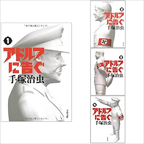 【中古】アドルフに告ぐ 新装版 (文春文庫) コミック 全4巻完結セット (文春文庫)