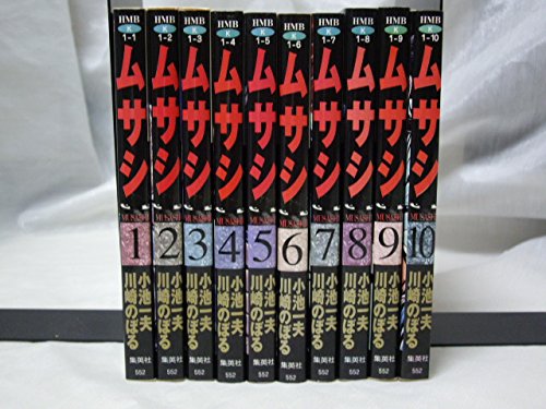 Dengeki C - 【中古】ムサシ (小池一夫) コミック 全10巻完結セット (ホーム社漫画文庫)