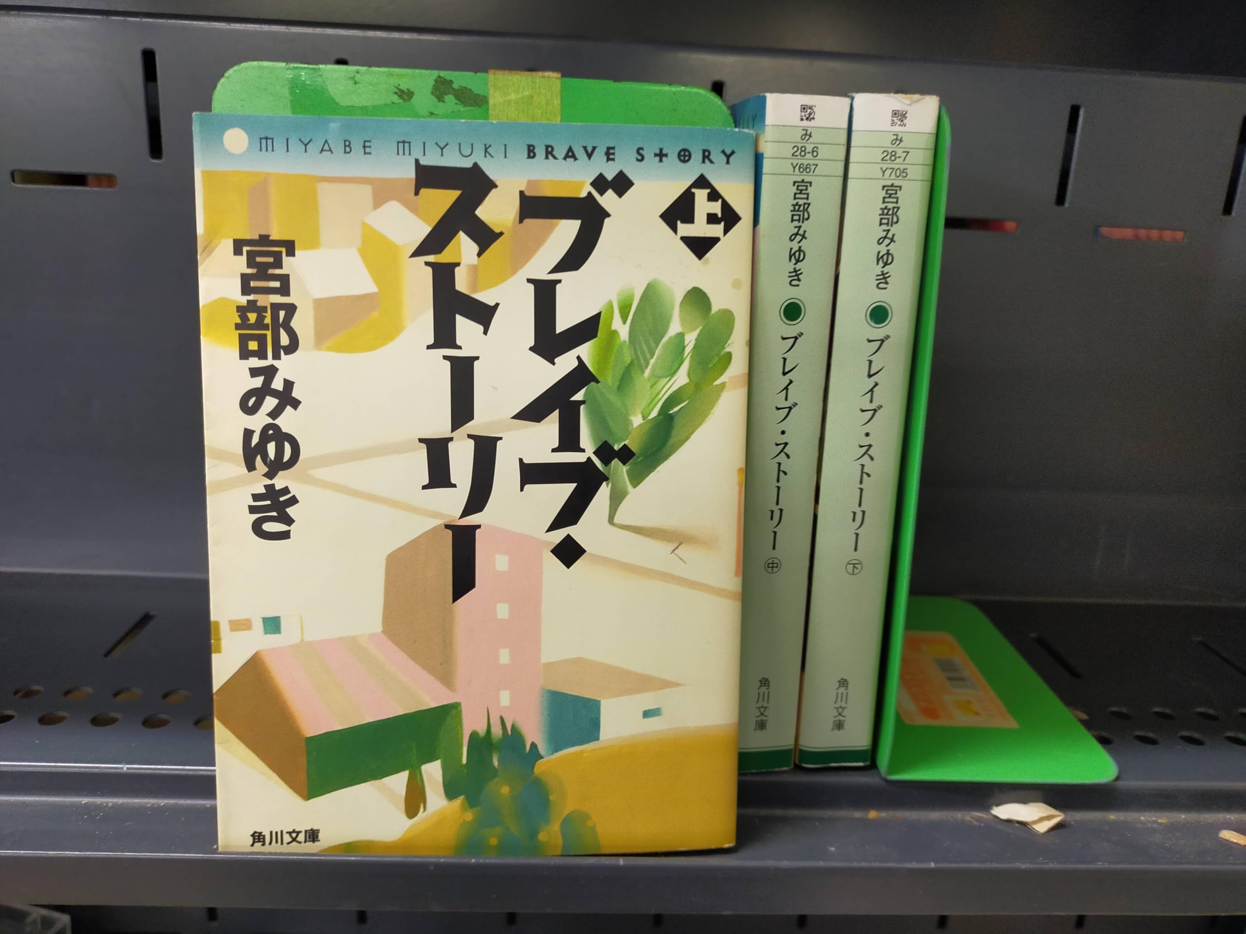 Bell C - 【中古】ブレイブ・ストーリー 文庫セット (角川スニーカー文庫) [マーケットプレイスセット]
