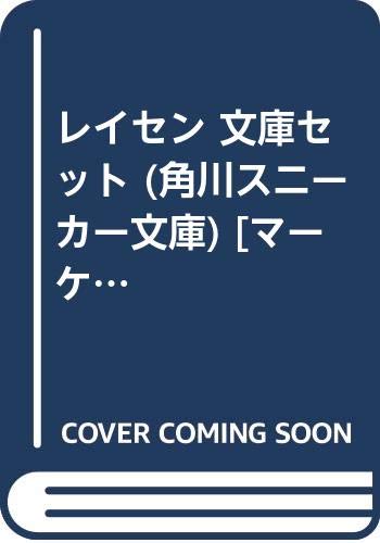 樂天商城 - 【中古】レイセン 文庫セット (角川スニーカー文庫) [マーケットプレイスセット]