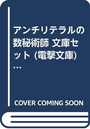 Gum C - 【中古】アンチリテラルの数秘術師 文庫セット (電撃文庫) [マーケットプレイスセット]