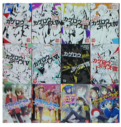 Futabasha Action C - 【中古】カゲロウデイズ 文庫セット (KCG文庫) [マーケットプレイスセット]