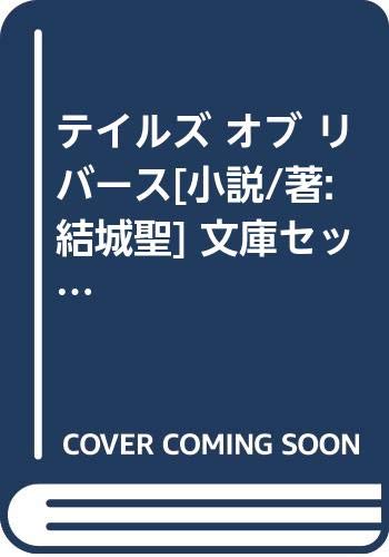 【中古】テイルズ オブ リバース[小説/著:結城聖] 文