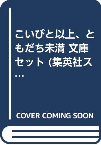 【中古】こいびと以上、ともだち未満 文庫セット (集英社スーパーダッシュ文庫) [...