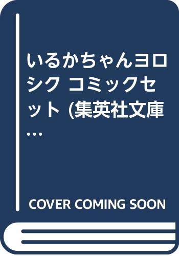 【中古】いるかちゃんヨロシク コミックセット (集英社文庫—コミック版) [マーケットプレイスセット]