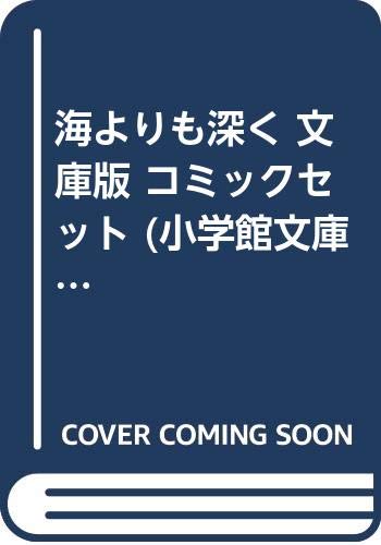Shogakukan Big C - 【中古】海よりも深く 文庫版 コミックセット (小学館文庫) [マーケットプレイスセット]