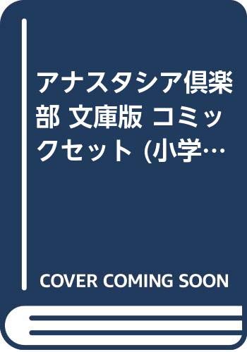 Young King C - 【中古】アナスタシア倶楽部 文庫版 コミックセット (小学館文庫) [マーケットプレイスセット]