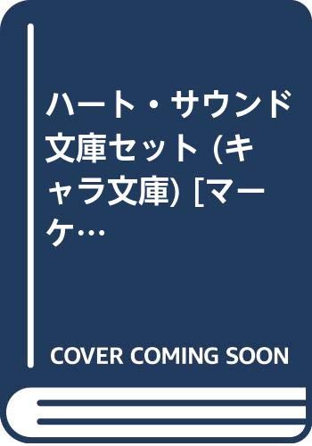 ご来店ありがとうございます。昭和・平成のCD、DVD、家電、音響機器など希少な商品も多数そろえています。レコード、楽器の取り扱いはございません。掲載していない商品もお探しいたします。映像商品にはタイトル最後に[DVD]、[Blu-ray]と表記しています。表記ないものはCDとなります。お気軽にメールにてお問い合わせください。ハート・サウンド 文庫セット (キャラ文庫) [マーケットプレイスセット]【メーカー名】徳間書店【メーカー型番】【ブランド名】【商品説明】ハート・サウンド 文庫セット (キャラ文庫) [マーケットプレイスセット]・中古品（ユーズド品）について商品画像はイメージです。中古という特性上、使用に影響ない程度の使用感・経年劣化（傷、汚れなど）がある場合がございます。商品のコンディション、付属品の有無については入荷の度異なります。また、中古品の特性上、ギフトには適しておりません。商品名に『初回』、『限定』、『〇〇付き』等の記載がございましても、特典・付属品・保証等は原則付属しておりません。付属品や消耗品に保証はございません。当店では初期不良に限り、商品到着から7日間は返品を受付けております。注文後の購入者様都合によるキャンセル・返品はお受けしていません。他モールでも併売している商品の為、完売の際は在庫確保できない場合がございます。ご注文からお届けまで1、ご注文⇒ご注文は24時間受け付けております。2、注文確認⇒ご注文後、当店から注文確認メールを送信します。3、在庫確認⇒新品、新古品：3-5日程度でお届け。※中古品は受注後に、再検品、メンテナンス等により、お届けまで3日-10日営業日程度とお考え下さい。米海外倉庫から取り寄せの商品については発送の場合は3週間程度かかる場合がございます。　※離島、北海道、九州、沖縄は遅れる場合がございます。予めご了承下さい。※配送業者、発送方法は選択できません。お電話でのお問合せは少人数で運営の為受け付けておりませんので、メールにてお問合せお願い致します。お客様都合によるご注文後のキャンセル・返品はお受けしておりませんのでご了承下さい。ご来店ありがとうございます。昭和・平成のCD、DVD、家電、音響機器など希少な商品も多数そろえています。レコード、楽器の取り扱いはございません。掲載していない商品もお探しいたします。映像商品にはタイトル最後に[DVD]、[Blu-ray]と表記しています。表記ないものはCDとなります。お気軽にメールにてお問い合わせください。