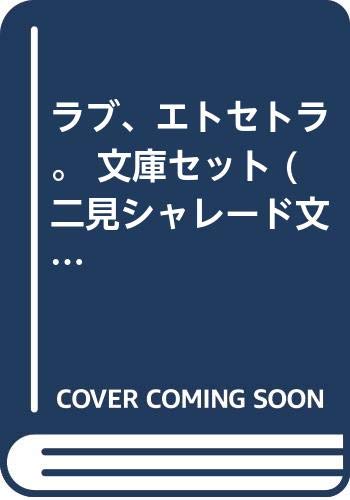 【中古】ラブ、エトセトラ。 文庫セット (二見シャレード文庫) [マーケットプレイスセット]