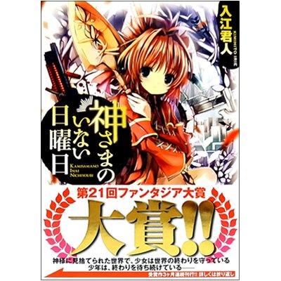 Comics Library - 【中古】神さまのいない日曜日 文庫セット (富士見ファンタジア文庫) [マーケットプレイスセット]