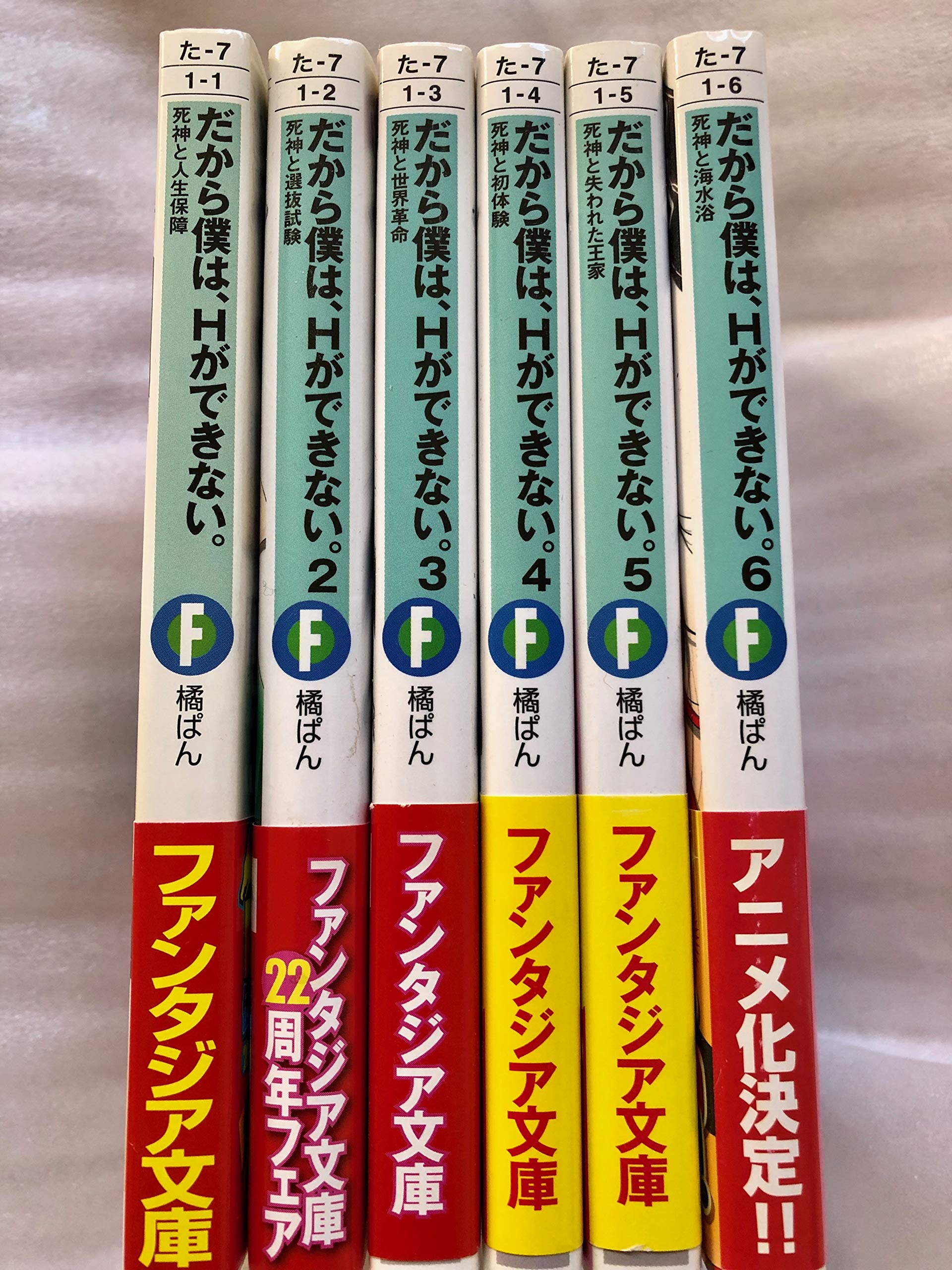 Shinchosha Bunche C - 【中古】だから僕は、Hができない。 文庫セット (富士見ファンタジア文庫) [マーケットプレイスセット]