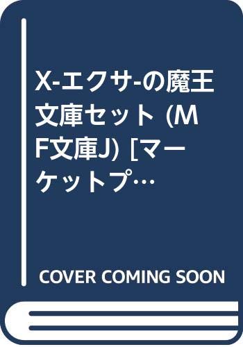 【中古】X-エクサ-の魔王 文庫セット (MF文庫J) [マーケットプレイスセット]