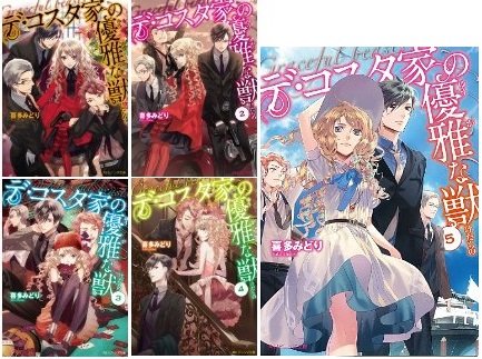 Bunkasha Publishing C - 【中古】デ・コスタ家の優雅な獣 文庫 全5巻完結セット (角川ビーンズ文庫)