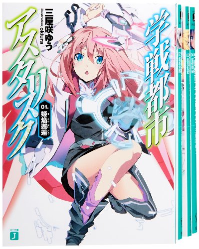 Hope C - 【中古】学戦都市アスタリスク 文庫 1-4巻セット (MF文庫J)