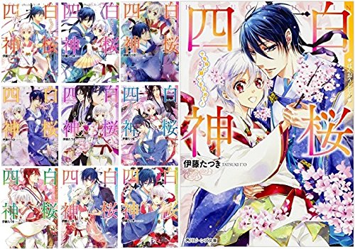 Fantasy C - 【中古】白桜四神 文庫セット (角川ビーンズ文庫) [マーケットプレイスセット]