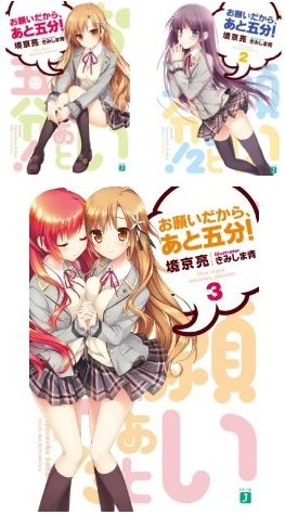 Other - 【中古】お願いだから、あと五分! 文庫 全3巻完結セット (MF文庫J)