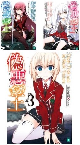 Hobby JAPAN C - 【中古】偽悪の王 Blade Blaze and Sweet Ballade 文庫 1-3巻セット (MF文庫J)