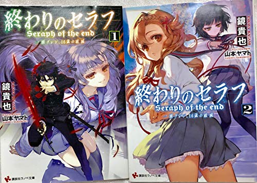 楽天市場】終わりのセラフ 小説 全巻（本・雑誌・コミック）の通販
