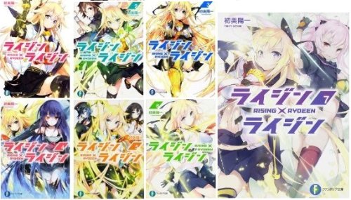 Soryusha Plaza C - 【中古】ライジン×ライジン 文庫 1-7巻セット (富士見ファンタジア文庫)