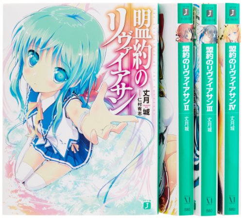 JAPAN文芸社 ニチブンc - 【中古】盟約のリヴァイアサン 文庫 1-4巻セット (MF文庫J)