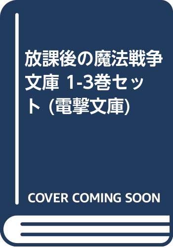 Jive Cr C - 【中古】放課後の魔法戦争 文庫 1-3巻セット (電撃文庫)
