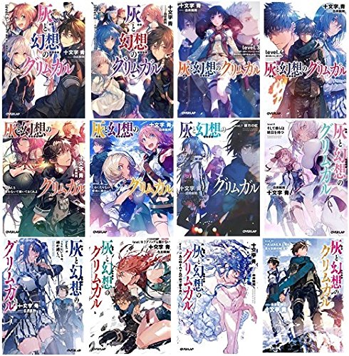 Young King C - 【中古】灰と幻想のグリムガル 文庫セット (オーバーラップ文庫) [マーケットプレイスセット]