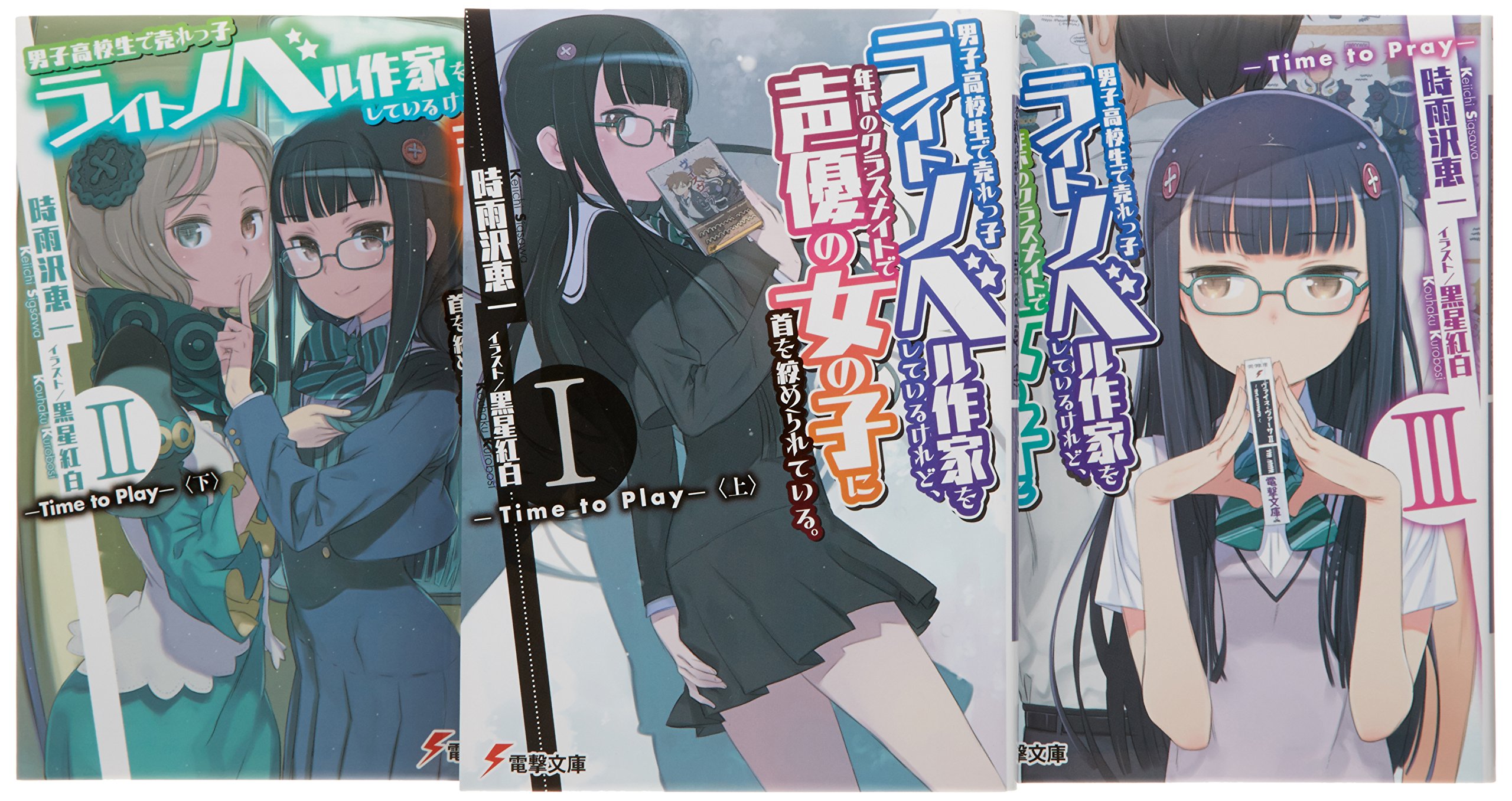 Tokuma C - 【中古】男子高校生で売れっ子ライトノベル作家をしているけれど、年下のクラスメイトで声優の女の子に首を絞められている。 文庫 1-3巻セット (電撃文庫)