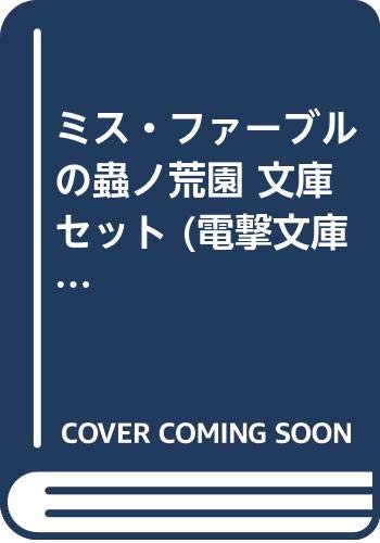 Futabasha Action C - 【中古】ミス・ファーブルの蟲ノ荒園 文庫セット (電撃文庫) [マーケットプレイスセット]