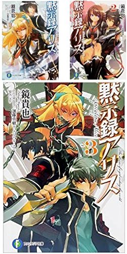Champion Red C - 【中古】黙示録アリス 文庫 1-3巻セット (富士見ファンタジア文庫)