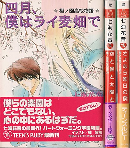 Tokuma C - 【中古】桜ノ園高校物語 文庫 1-3巻セット (角川ティーンズルビー文庫)