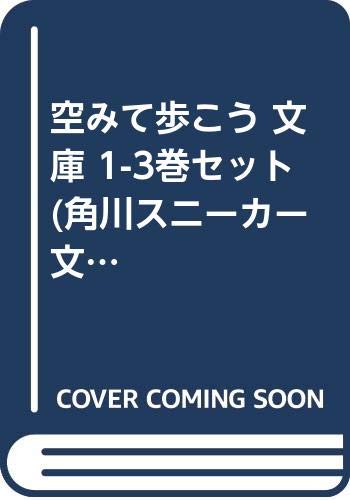 【中古】空みて歩こう 文庫 1-3巻セット (角川スニーカー文庫)
