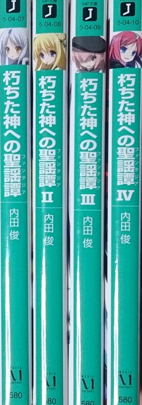 Tokuma C - 【中古】朽ちた神への聖謡譚 文庫 1-4巻セット (MF文庫J)